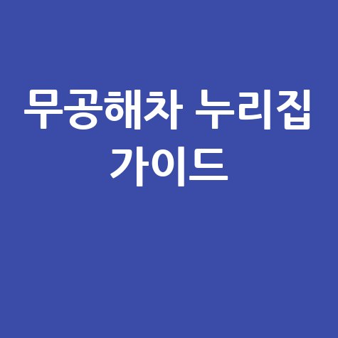 환경부 무공해차 통합 누리집 완벽 가이드