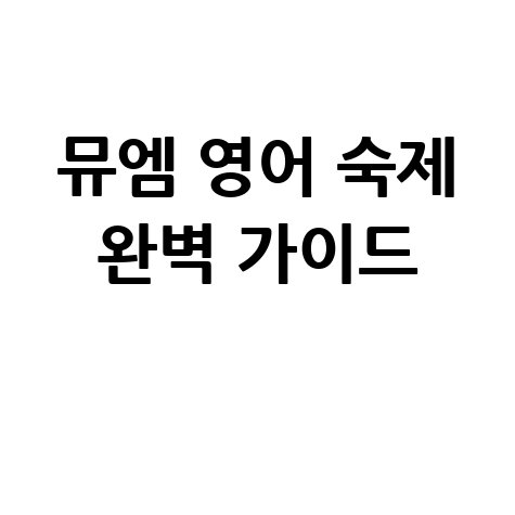 뮤엠 영어 숙제 완벽 가이드