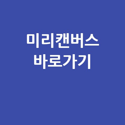 미리캔버스 바로가기 무료 디자인 템플릿 쉽게 시작하기