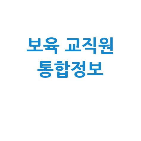 보육 교직원 통합정보 완벽 활용 가이드