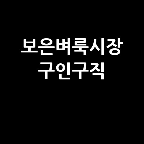 보은군 벼룩시장: 구인구직, 부동산 정보 한눈에!