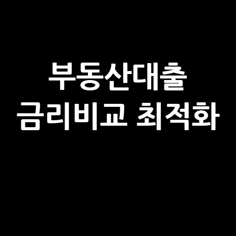 부동산대출계산기 주택담보대출 금리 비교 최적화 전략