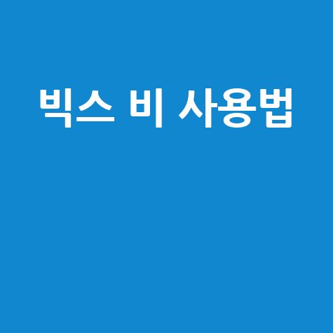 갤럭시 빅스비 사용법 필수 설정과 활용 꿀팁
