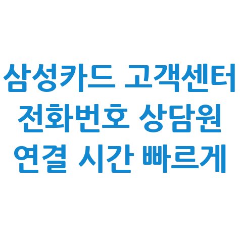 삼성카드 고객센터 전화번호 상담원 연결 시간 빠르게 연결하는 꿀팁