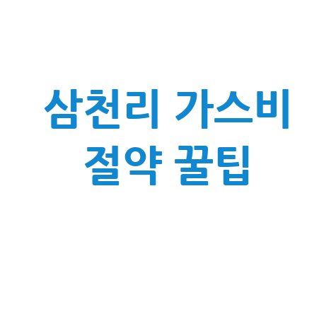 삼천리도시가스 요금 절약 꿀팁 완벽 정리