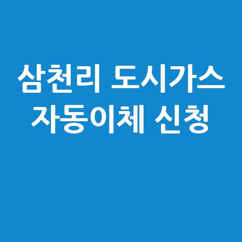 삼천리 도시가스 자동이체 신청
