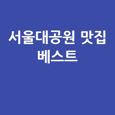 서울대공원 맛집 베스트