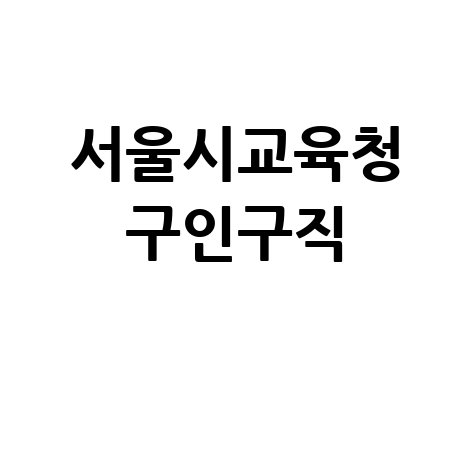 서울시교육청 구인구직 채용 정보