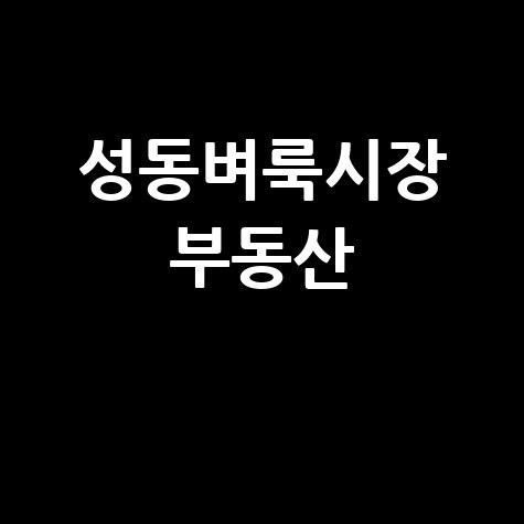 성동벼룩시장 부동산