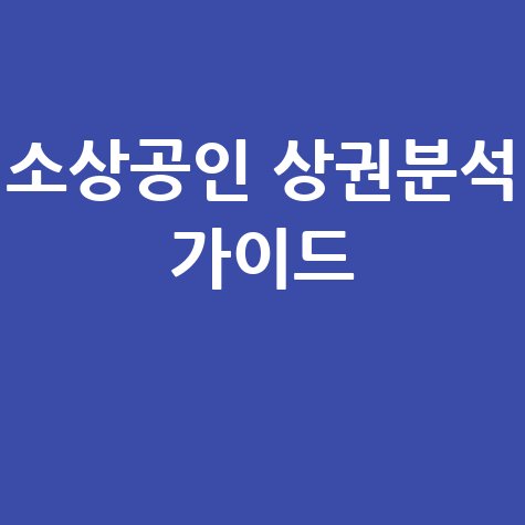 소상공인진흥공단 상권분석 완벽 가이드