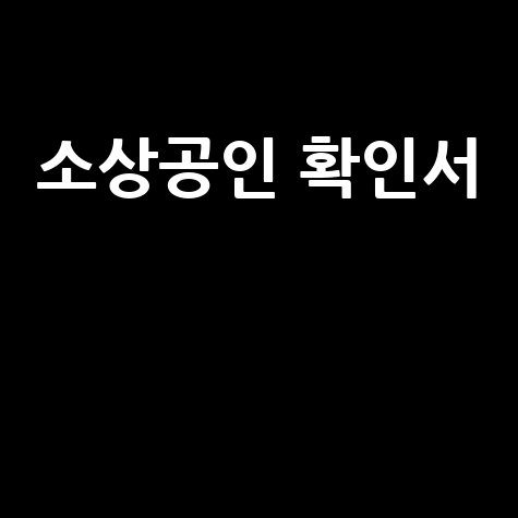 소상공인 확인서 발급 방법 및 혜택 총정리