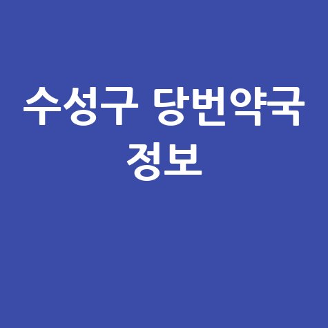 대구 수성구 당번약국: 일요일·공휴일·토요일 문 여는 약국 정보!
