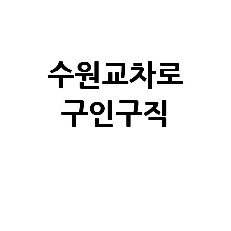수원교차로 구인구직 1