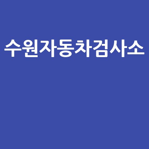 수원자동차검사소 자동차 검사 완벽 가이드