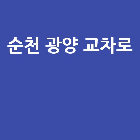 순천 광양 교차로 맛집 추천