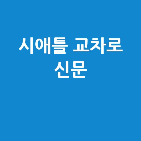 시애틀 교차로 신문