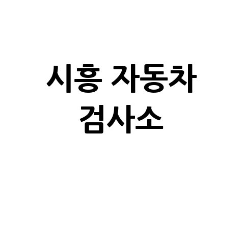 시흥 자동차 검사소