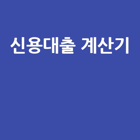 신용대출 계산기