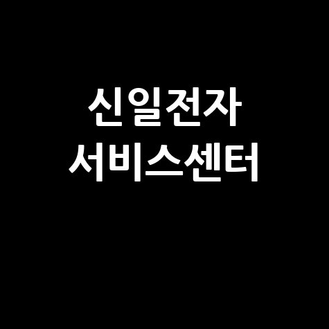 신일전자 서비스센터 AS 수리 안내