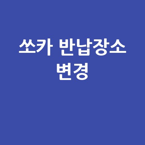 쏘카 반납장소 변경
