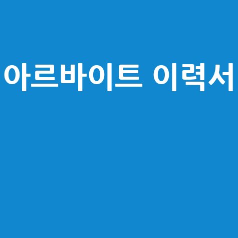 아르바이트 이력서 작성법 합격률 높이는 팁