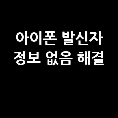 아이폰 발신자 정보 없음 해결