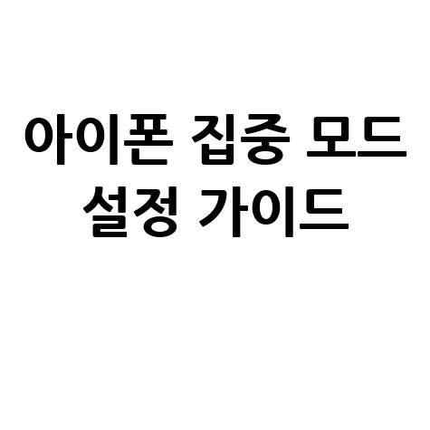 아이폰 방해금지모드 집중 모드 설정 완벽 가이드