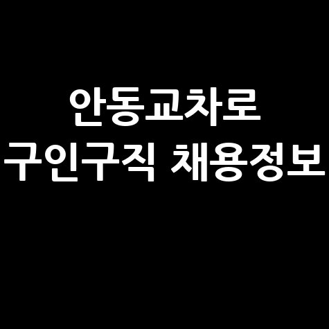 안동교차로 구인구직 채용정보