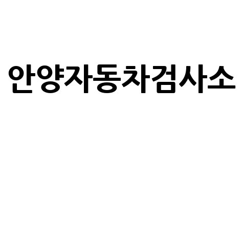 안양자동차검사소 정기 종합 검사 완벽 가이드