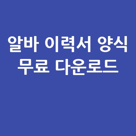 알바 이력서 양식 무료 다운로드 심플하게 작성하는 법