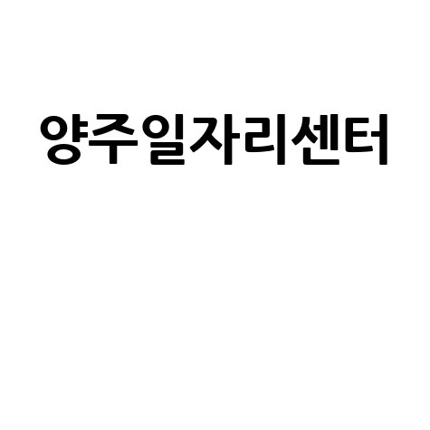 양주일자리센터 취업 성공 가이드