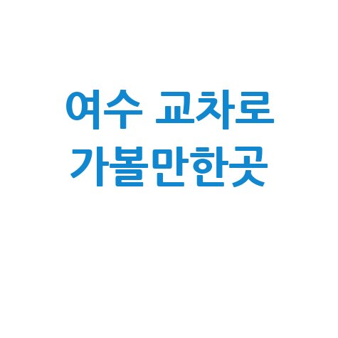 여수 교차로 가볼만한곳