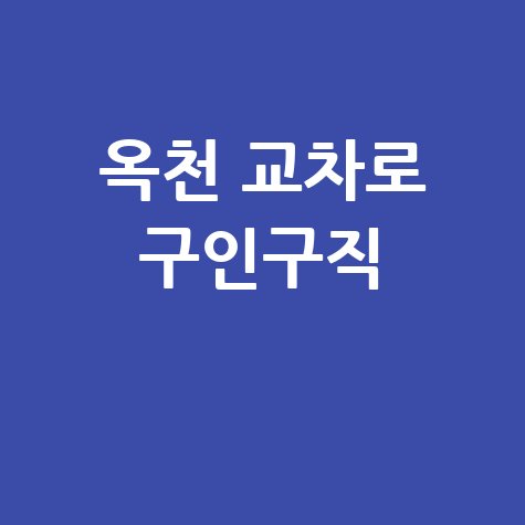 옥천 교차로 구인구직·부동산 신문 그대로 보기 (PC/모바일)