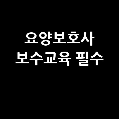 요양보호사 보수교육 필수 이수 방법