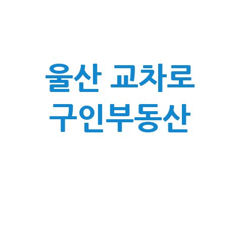 울산 교차로 구인부동산