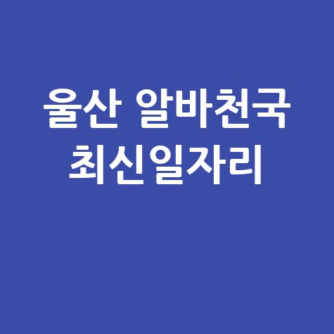 울산 알바천국 최신일자리
