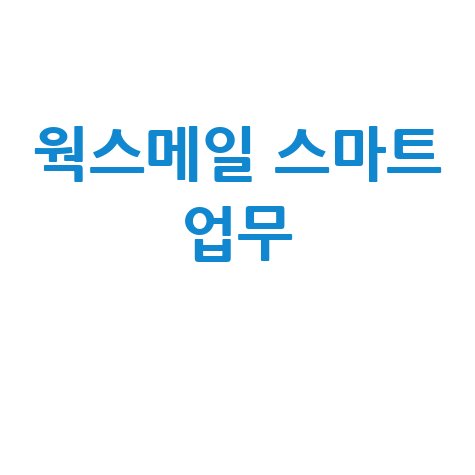 웍스메일 스마트 업무