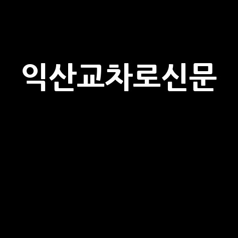 익산교차로신문 최신 소식과 유용한 정보 확인하기