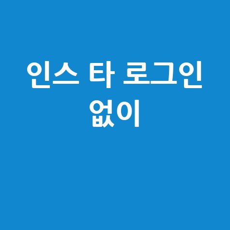 인스 타 로그인 없이 인스타그램 보는 법 완벽 가이드