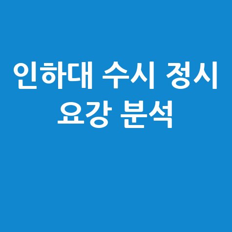 인하대 입학처 수시 정시 모집요강 완벽 분석