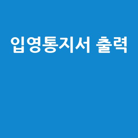 입영통지서 출력 온라인 쉬운 방법