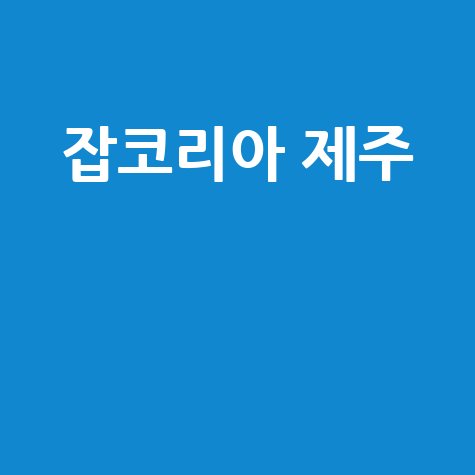 잡코리아 제주 취업 완벽 가이드