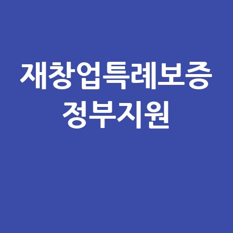 재창업특례보증 정부지원으로 다시 시작