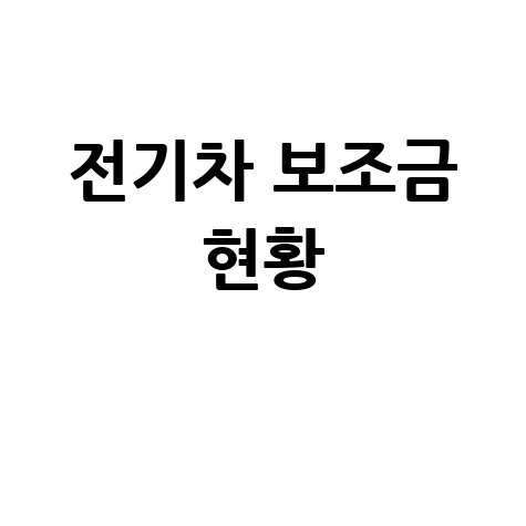 2026 전기차 보조금 현황 구매 지원금 총정리