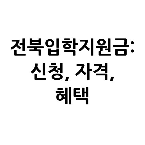 전북입학지원금 신청 방법 자격 혜택 총정리