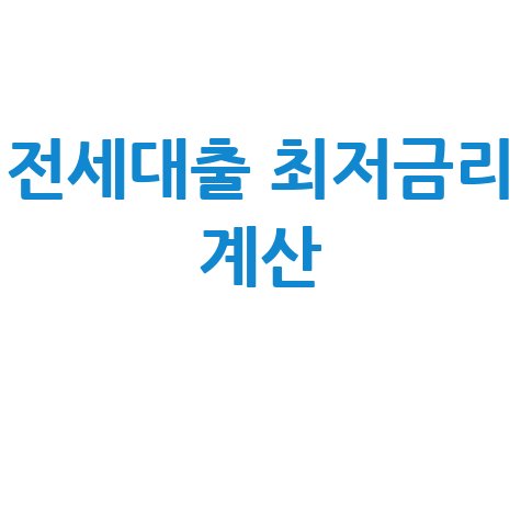 전세대출 이자 계산기 최저 금리 찾는 방법