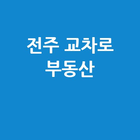 전주 교차로 부동산 최신 매물 소식