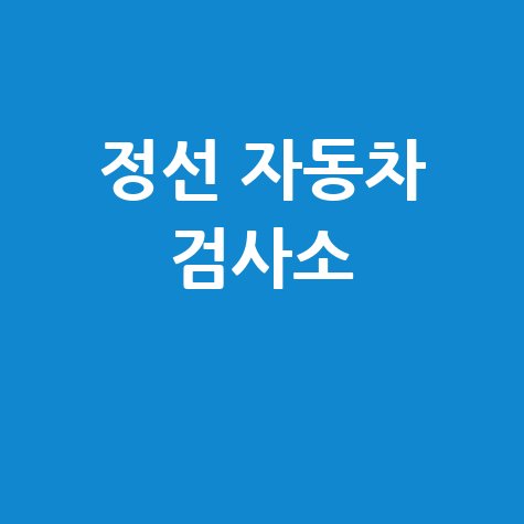 정선 자동차 검사소