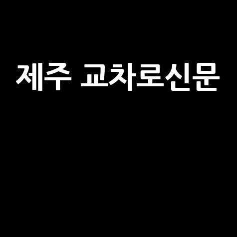 제주 교차로신문