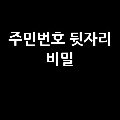 주민번호 뒷자리 비밀